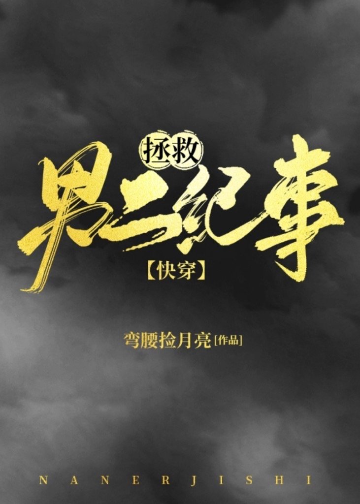 拯救男二纪事格格党