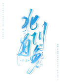 北川有哪些中药